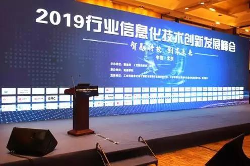 2019行业信息化发展峰会 2019行业信息化发展峰会